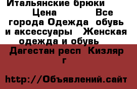 Итальянские брюки Blugirl › Цена ­ 5 500 - Все города Одежда, обувь и аксессуары » Женская одежда и обувь   . Дагестан респ.,Кизляр г.